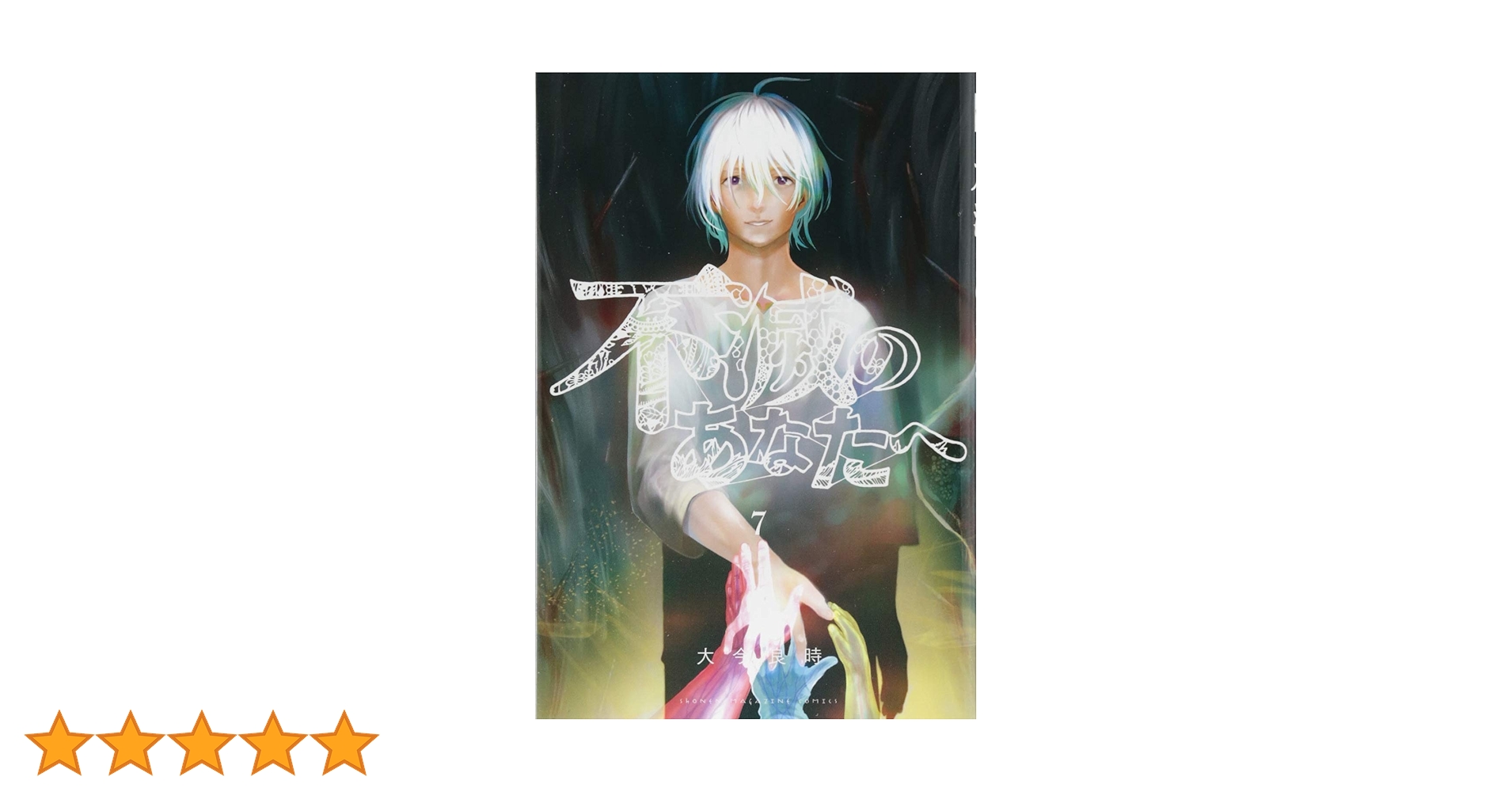 不滅のあなたへ(7) (少年マガジンコミックス) | 大今 良時 |本 | 通販
